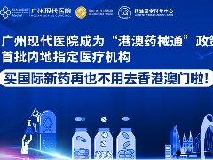 “港澳藥械通”新進展，肺癌新藥卡馬替尼即將落地廣州現(xiàn)代醫(yī)院